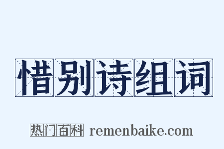 惜别诗组词是什么意思的图片